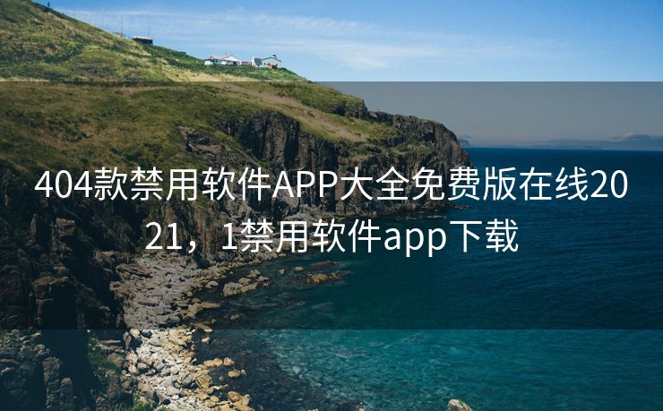 404款禁用软件APP大全免费版在线2021，1禁用软件app下载