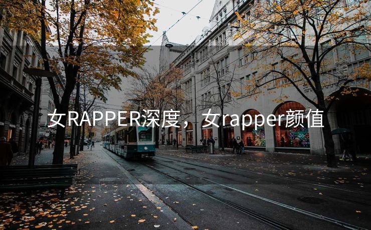 女RAPPER深度，女rapper颜值