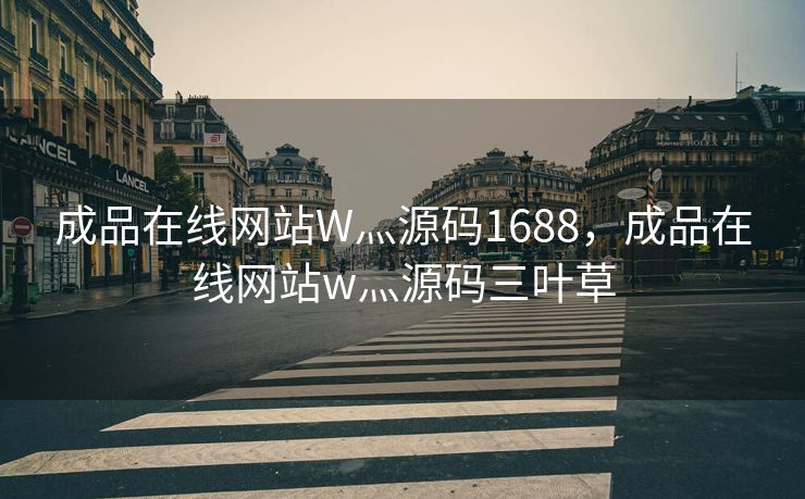 成品在线网站W灬源码1688，成品在线网站w灬源码三叶草