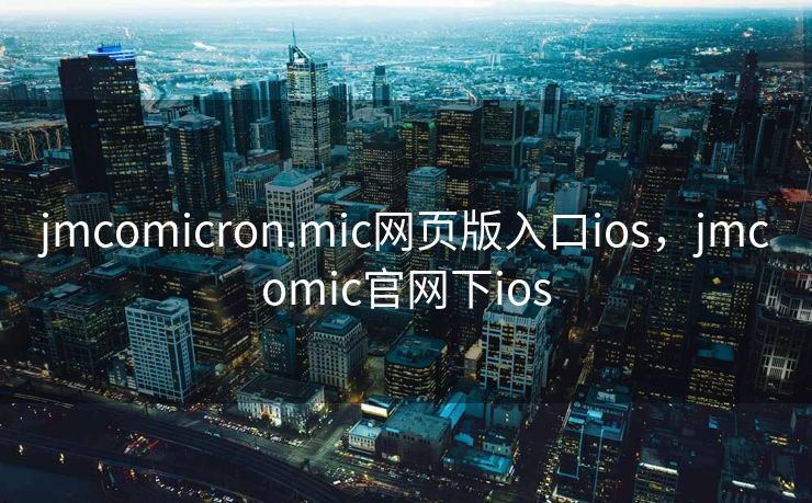 jmcomicron.mic网页版入口ios，jmcomic官网下ios